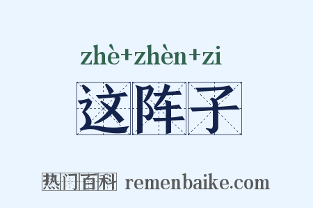 这阵子是什么意思的图片